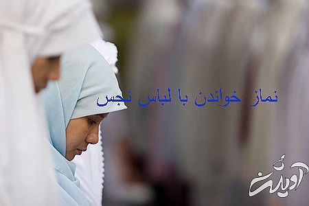 احکام دینی درباره ی لباس نماز گزار, آشنایی با احکام دینی درباره ی لباس نماز گزار, نظر مراجع درباره نماز خواندن با لباس نجس